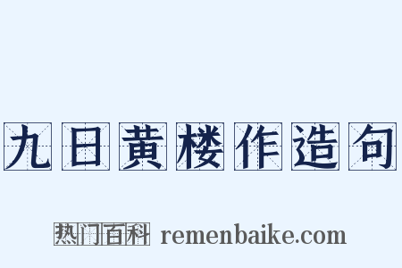 九日黄楼作造句是什么意思的图片